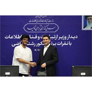 تقدیر وزیر ارتباطات از نفرات برتر کنکور رشته ریاضی