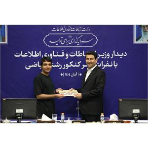تقدیر وزیر ارتباطات از نفرات برتر کنکور رشته ریاضی