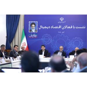 نشست رئیس جمهور با فعالان اقتصاد دیجیتال