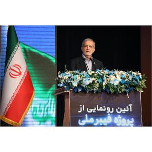 آئین رونمایی از پروژه فیبر نوری با حضور رئیس جمهور