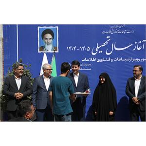 جشن آغاز سال تحصیلی ۱۴۰۴-۱۴۰۵ در دبیرستان علامه حلی با حضور وزیر  ارتباطات و فناوری اطلاعات