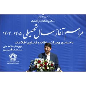 جشن آغاز سال تحصیلی ۱۴۰۴-۱۴۰۵ در دبیرستان علامه حلی با حضور وزیر  ارتباطات و فناوری اطلاعات