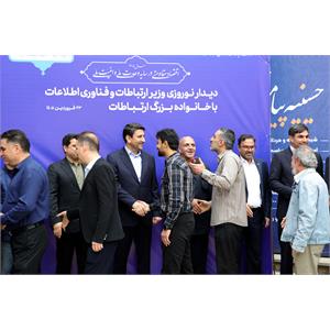دیدار نوروزی وزیر ارتباطات و فناوری اطلاعات با خانواده بزرگ ارتباطات
