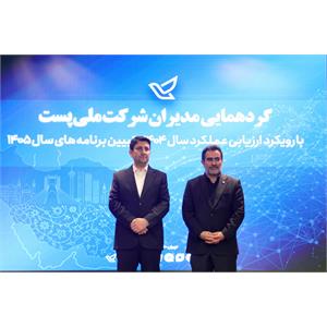 گردهمایی مدیران شرکت ملی پست