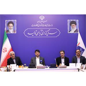 نشست اعضای کمیسیون صنایع و معادن مجلس با وزیر ارتباطات و فناوری اطلاعات