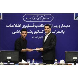 تقدیر وزیر ارتباطات از نفرات برتر کنکور رشته ریاضی