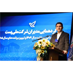 گردهمایی مدیران شرکت ملی پست