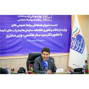 نشست صمیمی وزیر ارتباطات با شورای هماهنگی روابط عمومی‌های وزارت ارتباطات