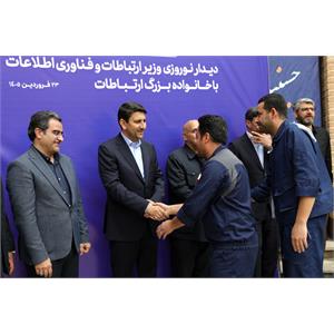 دیدار نوروزی وزیر ارتباطات و فناوری اطلاعات با خانواده بزرگ ارتباطات