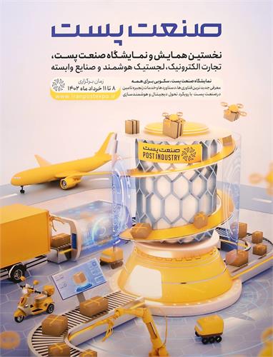 پوستر نمایشگاه پست