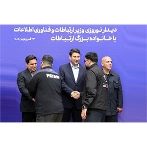 دیدار نوروزی وزیر ارتباطات و فناوری اطلاعات با خانواده بزرگ ارتباطات