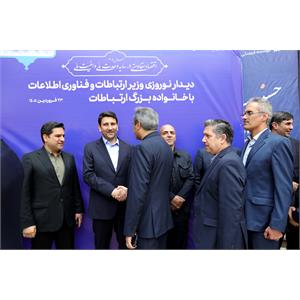دیدار نوروزی وزیر ارتباطات و فناوری اطلاعات با خانواده بزرگ ارتباطات