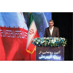 آئین رونمایی از پروژه فیبر نوری با حضور رئیس جمهور