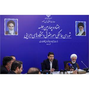 هفتاد و چهارمین جلسه شورای هماهنگی امور حقوقی دستگاه‌های اجرایی